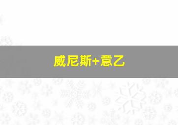 威尼斯 意乙